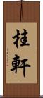 桂軒 Scroll