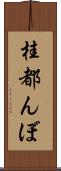 桂都んぼ Scroll