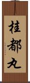 桂都丸 Scroll