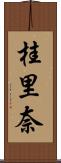 桂里奈 Scroll