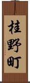 桂野町 Scroll