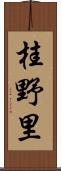 桂野里 Scroll