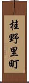 桂野里町 Scroll