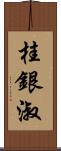 桂銀淑 Scroll