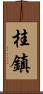 桂鎮 Scroll