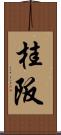 桂阪 Scroll