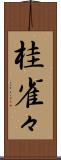 桂雀々 Scroll