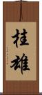 桂雄 Scroll