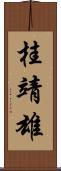 桂靖雄 Scroll