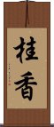 桂香 Scroll