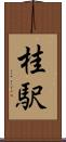 桂駅 Scroll