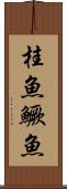 桂魚 Scroll