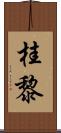 桂黎 Scroll