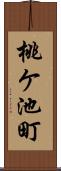 桃ケ池町 Scroll
