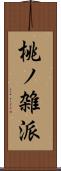 桃ノ雑派 Scroll