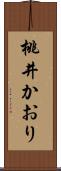 桃井かおり Scroll