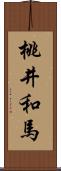 桃井和馬 Scroll