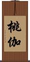 桃伽 Scroll