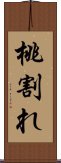 桃割れ Scroll