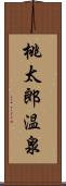 桃太郎温泉 Scroll