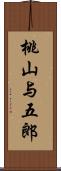 桃山与五郎 Scroll