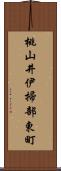 桃山井伊掃部東町 Scroll