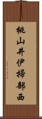 桃山井伊掃部西 Scroll