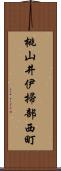 桃山井伊掃部西町 Scroll