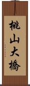 桃山大橋 Scroll