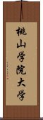 桃山学院大学 Scroll