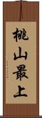 桃山最上 Scroll