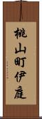 桃山町伊庭 Scroll