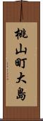 桃山町大島 Scroll