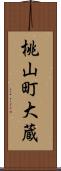 桃山町大蔵 Scroll