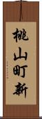 桃山町新 Scroll