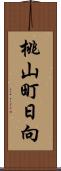 桃山町日向 Scroll