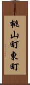 桃山町東町 Scroll