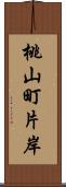 桃山町片岸 Scroll