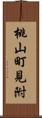 桃山町見附 Scroll