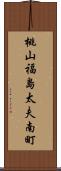 桃山福島太夫南町 Scroll
