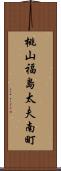 桃山福島太夫南町 Scroll