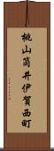 桃山筒井伊賀西町 Scroll