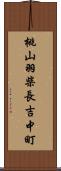桃山羽柴長吉中町 Scroll