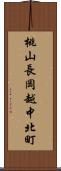 桃山長岡越中北町 Scroll