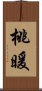 桃暖 Scroll