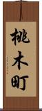 桃木町 Scroll