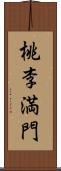 桃李満門 Scroll