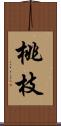 桃枝 Scroll