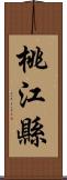 桃江縣 Scroll