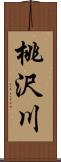 桃沢川 Scroll